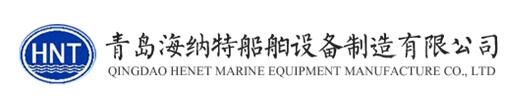 青岛海纳特船舶设备制造有限公司